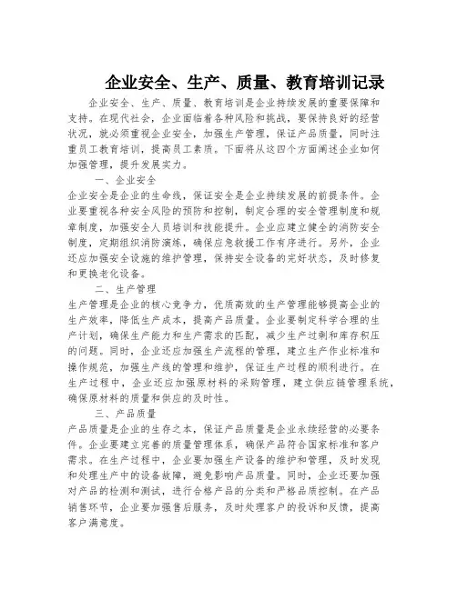 企业安全、生产、质量、教育培训记录
