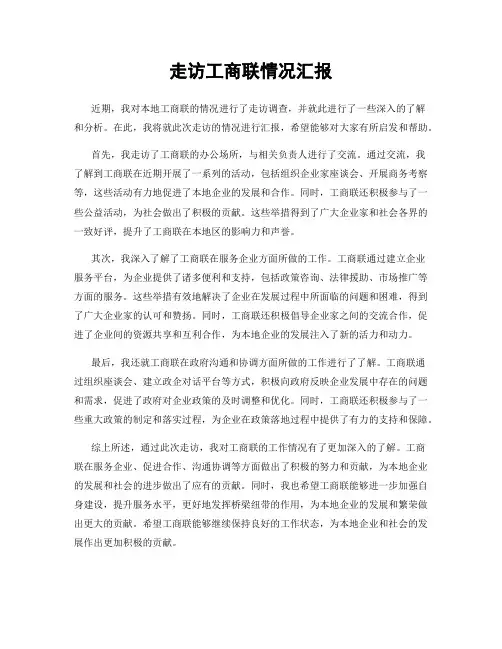 走访工商联情况汇报