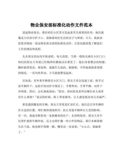物业保安部标准化动作文件范本