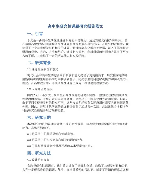 高中生研究性课题研究报告范文3000字