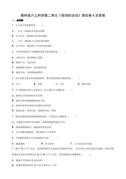 教科版六上科学第二单元《地球的运动》测试卷A及答案