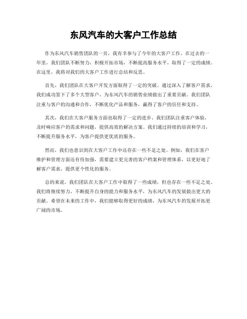 东风汽车的大客户工作总结