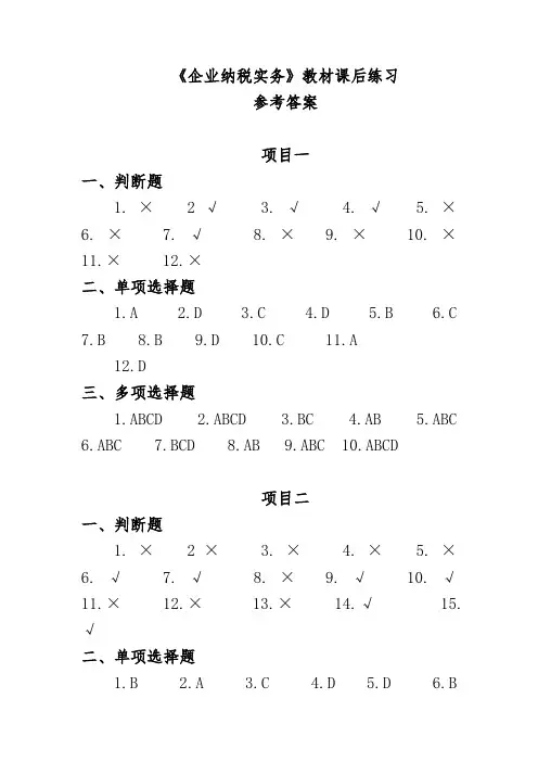 企业纳税实务课后答案