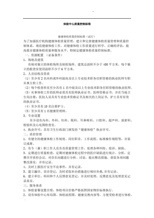 -体检中心质量控制标准73508