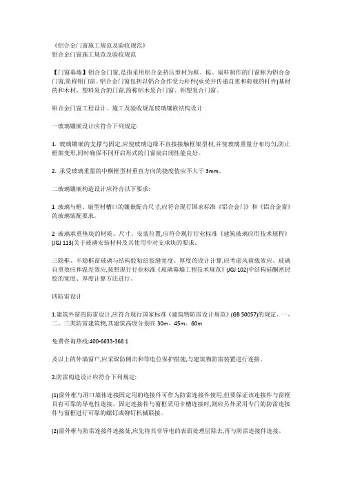 《铝合金门窗施工规范及验收规范》