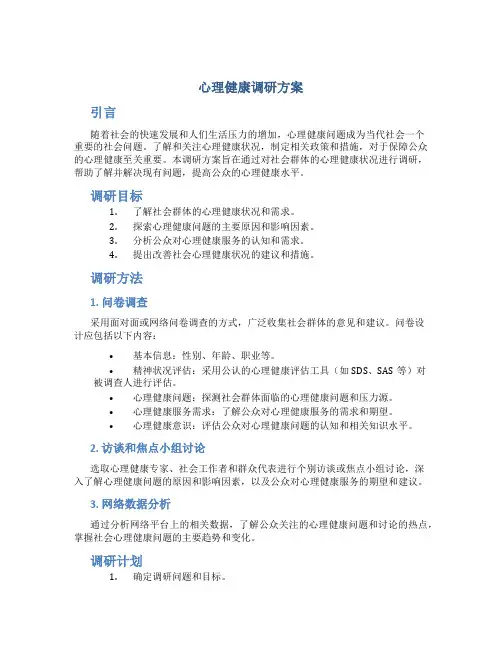 心里健康调研方案