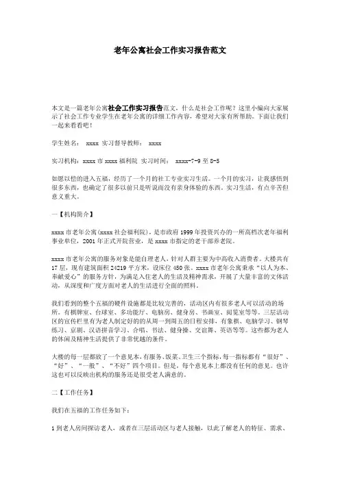 老年公寓社会工作实习报告范文