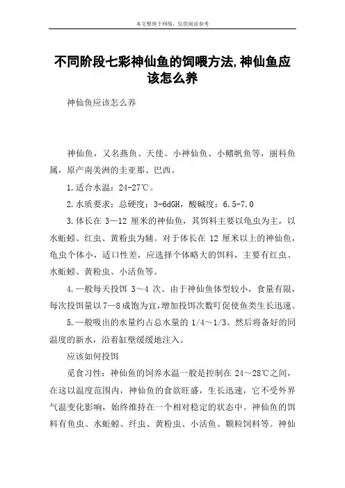 不同阶段七彩神仙鱼的饲喂方法,神仙鱼应该怎么养