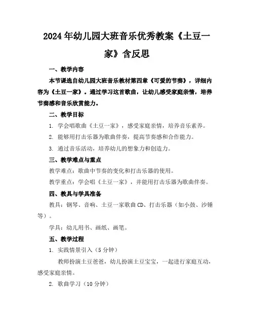 2024年幼儿园大班音乐优秀教案《土豆一家》含反思