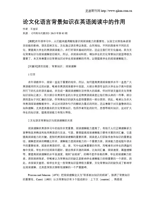 论文化语言背景知识在英语阅读中的作用