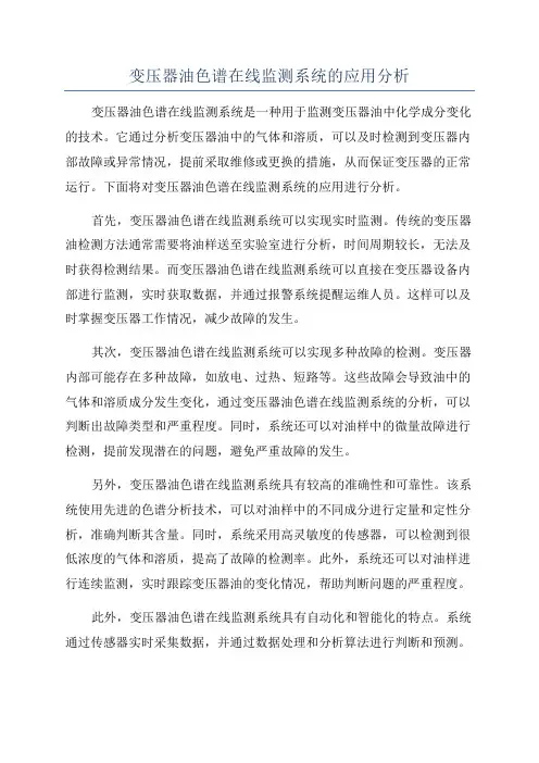 变压器油色谱在线监测系统的应用分析
