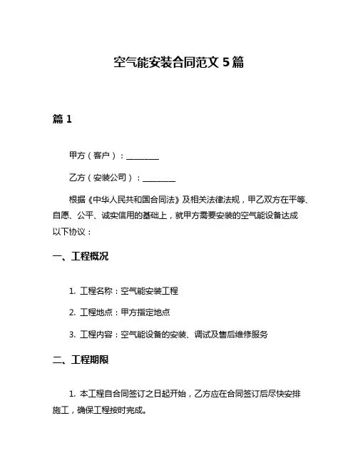 空气能安装合同范文5篇