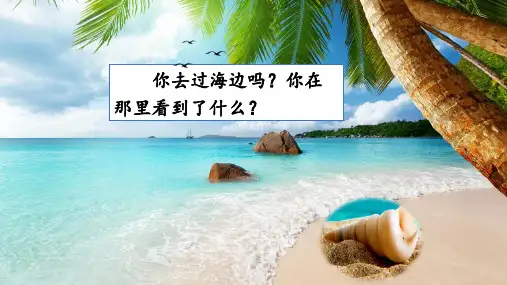 部编版二年级语文下册《“贝”的故事》课件