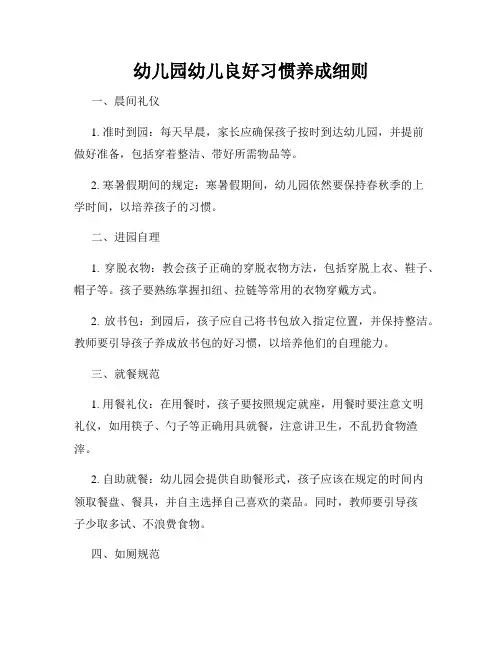 幼儿园幼儿良好习惯养成细则
