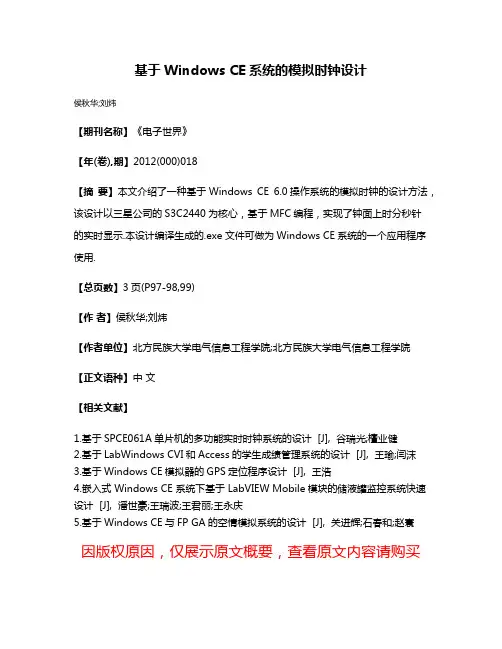 基于Windows CE系统的模拟时钟设计