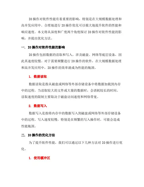 IO操作对软件性能优化的影响与优化方法(六)