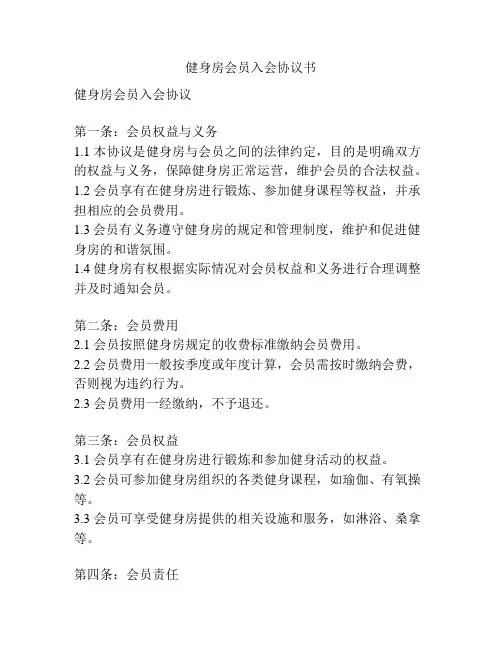 健身房会员入会协议书