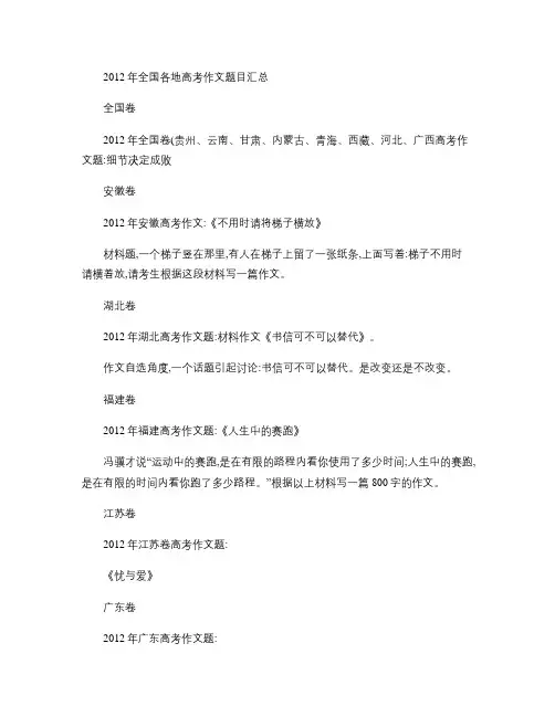 2012年全国各地高考作文题目汇总(1)