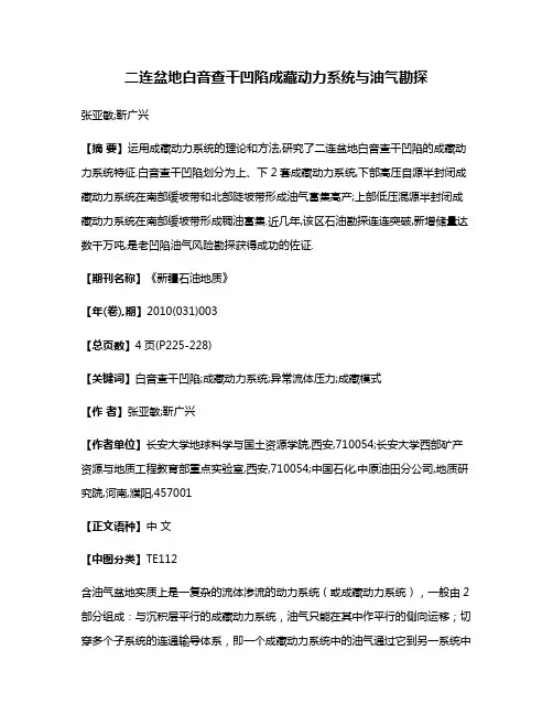 二连盆地白音查干凹陷成藏动力系统与油气勘探