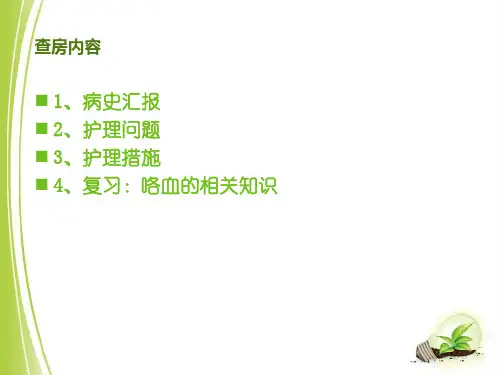 大咯血患者的护理查房