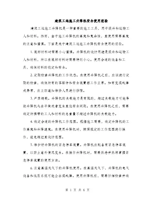 建筑工地施工升降机安全使用经验（三篇）