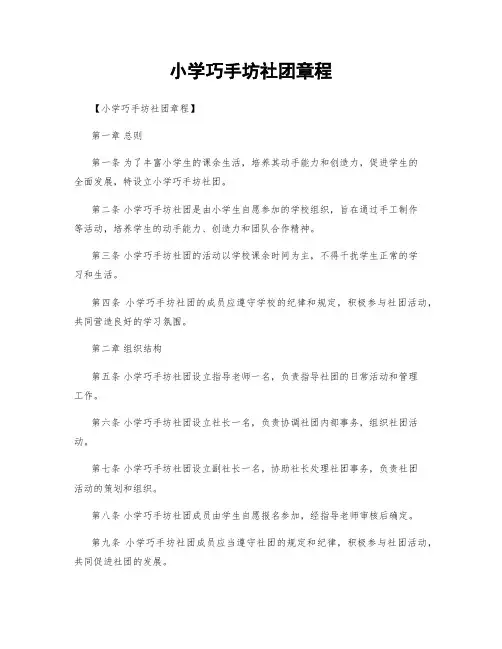 小学巧手坊社团章程