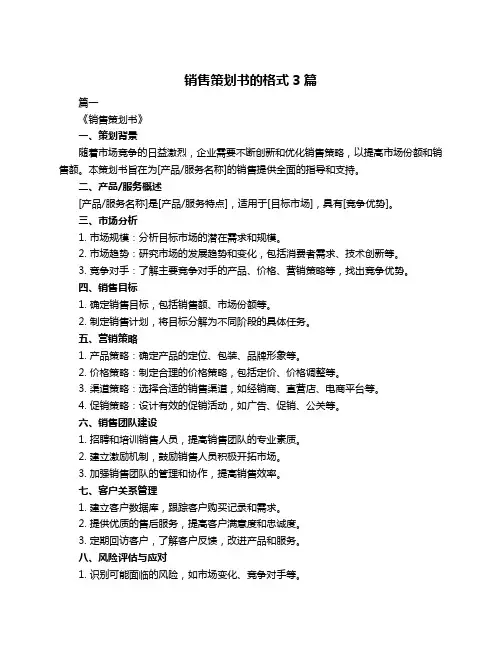 销售策划书的格式3篇