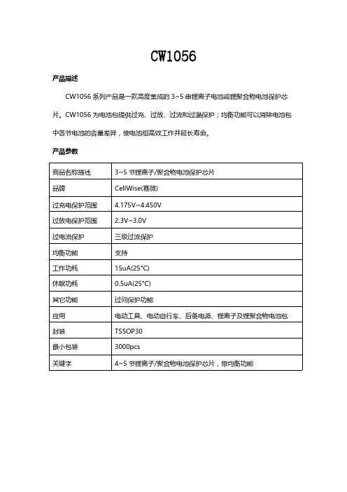 CW1056 系列 3~5 节锂离子 聚合物电池保护芯片 商品说明书