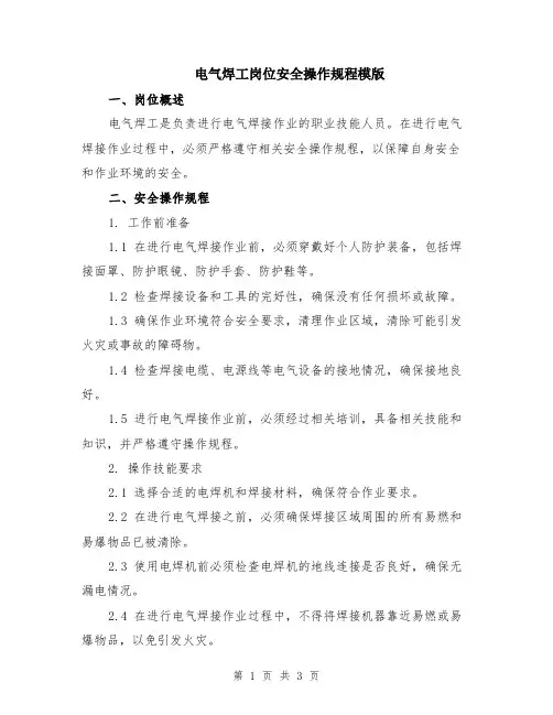 电气焊工岗位安全操作规程模版