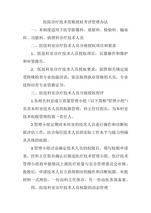 医院诊疗技术资格授权考评管理办法