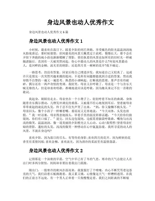 身边风景也动人优秀作文