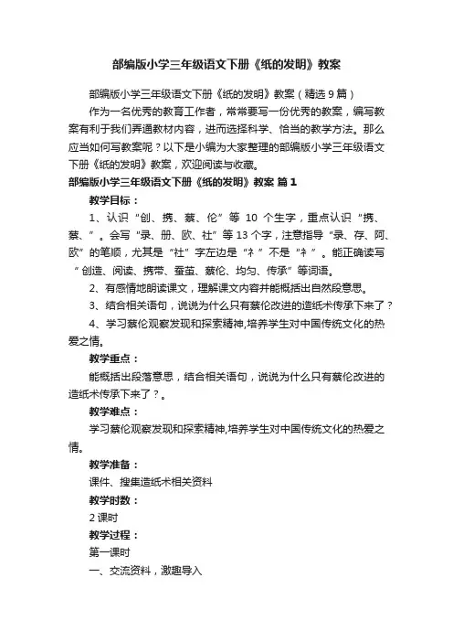 部编版小学三年级语文下册《纸的发明》教案（精选9篇）