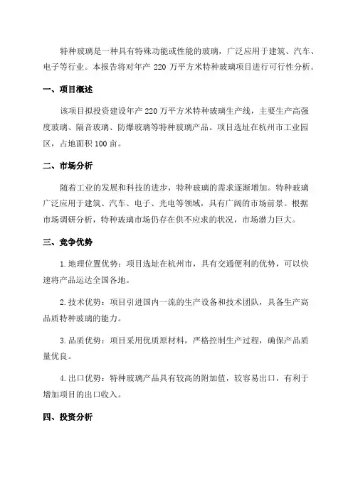 年产220万平方米特种玻璃项目可行性报告