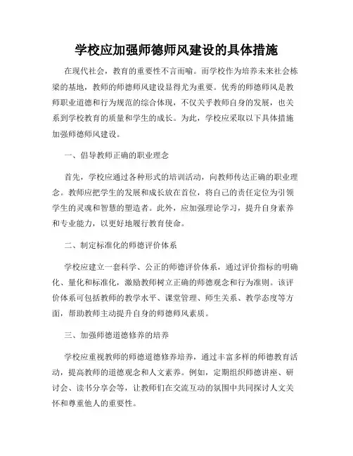 学校应加强师德师风建设的具体措施