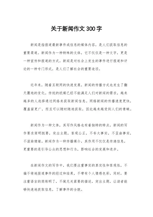 关于新闻作文300字