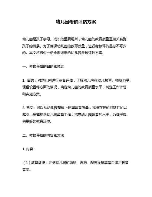 幼儿园考核评估方案