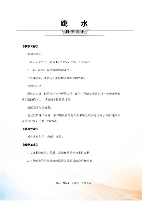 人教部编版五年级下册语文《跳水》 第二课时教案