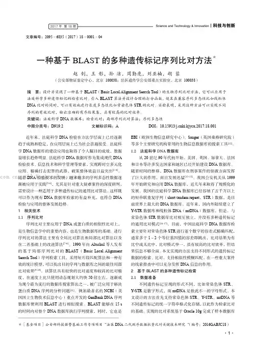 一种基于BLAST的多种遗传标记序列比对方法