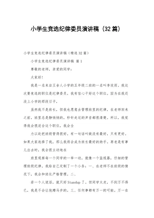 小学生竞选纪律委员演讲稿(32篇)