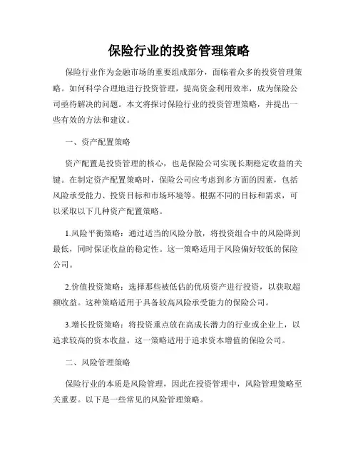 保险行业的投资管理策略
