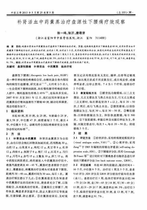 补肾活血中药薰蒸治疗盘源性下腰痛疗效观察