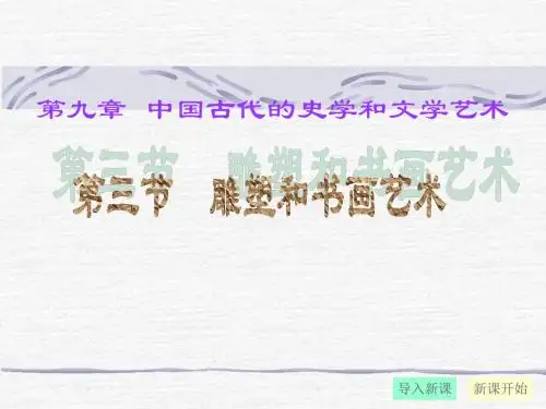 【历史课件】雕塑和书画艺术