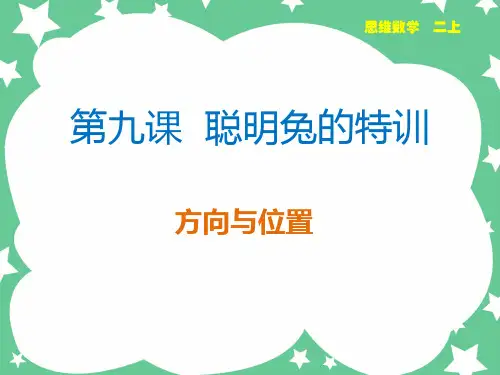 苏教版二年级上册数学第9课 聪明兔的特训(方向与位置)(课件)