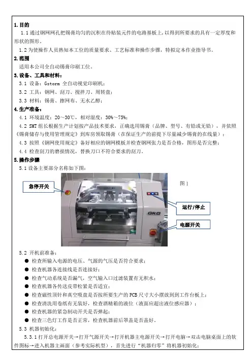 全自动锡膏印刷工位作业指导书