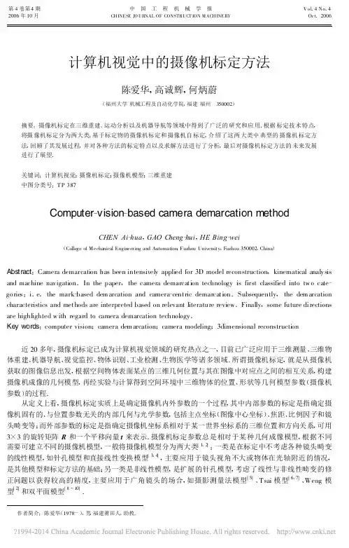 计算机视觉中的摄像机标定方法_陈爱华