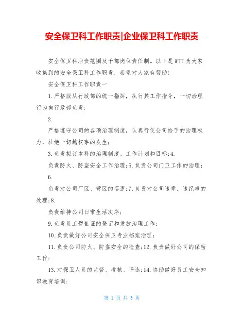 安全保卫科工作职责-企业保卫科工作职责