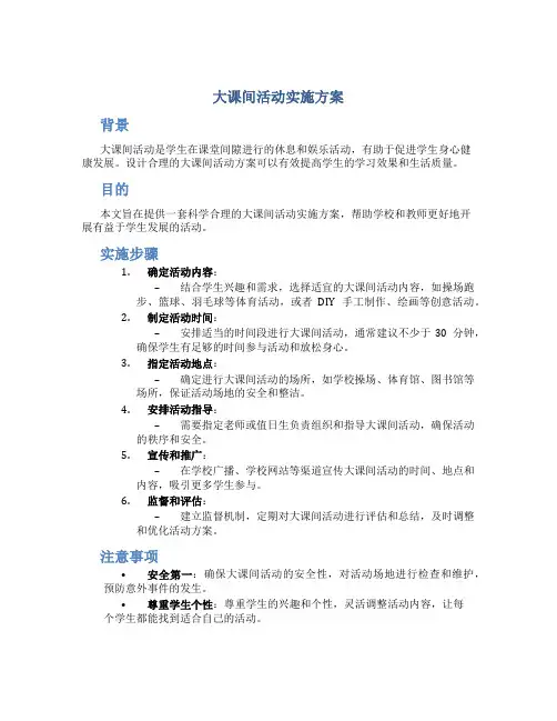 大课间活动实施方案
