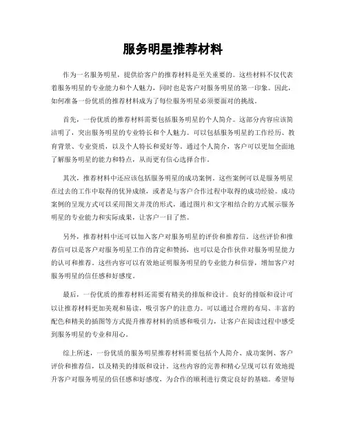 服务明星推荐材料