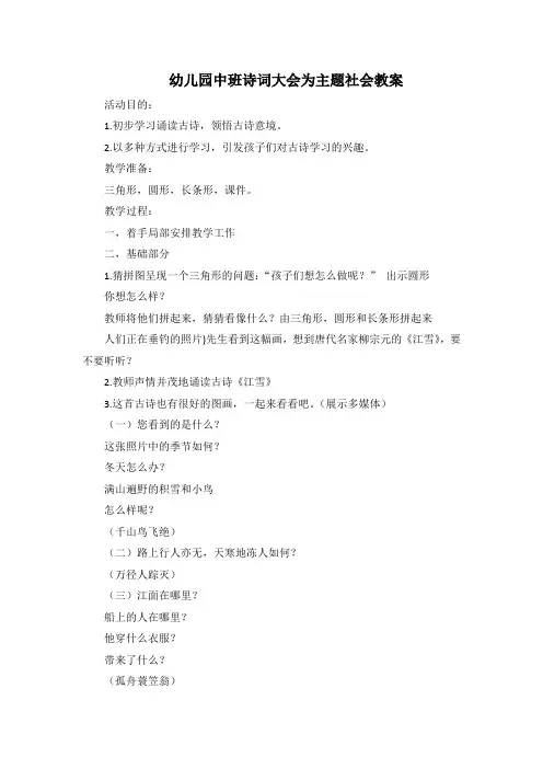幼儿园中班诗词大会为主题社会教案