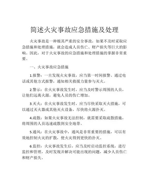 简述火灾事故应急措施及处理
